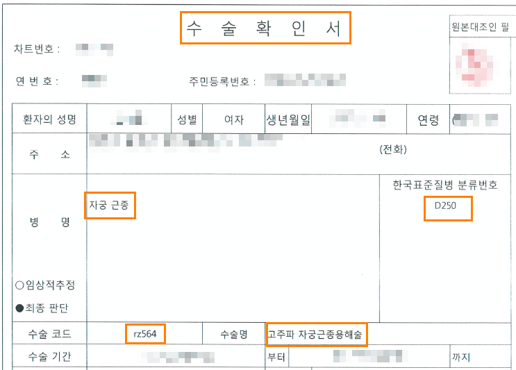 자궁근종 보험금 실손 청구 방법 1