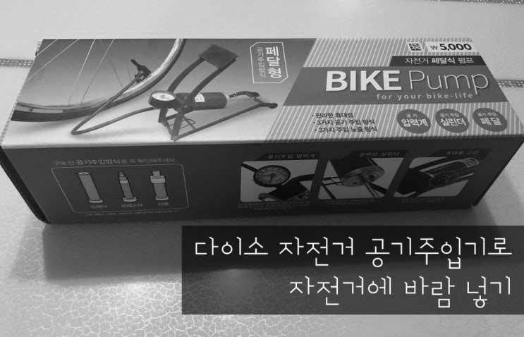  다이소 자전거 공기주입기로 자전거에 바람 넣기!