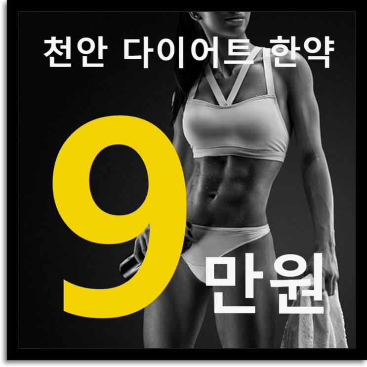  천안 다이어트한약 9만원 : 저렴한 가격 신부동 한방다이어트