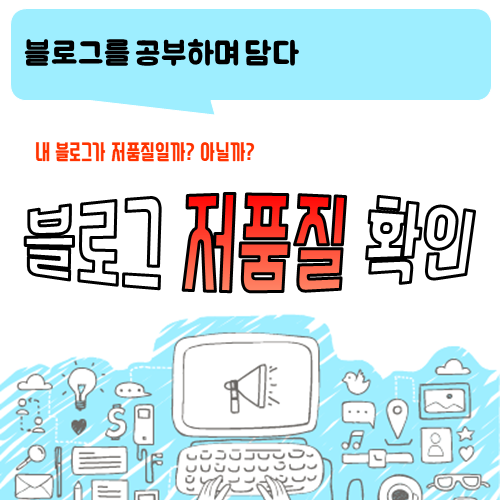 내 블로그가 저품질일까? 저품질 확인하는 방법