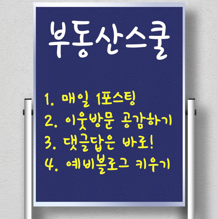  부동산스쿨 이웃에게 감사