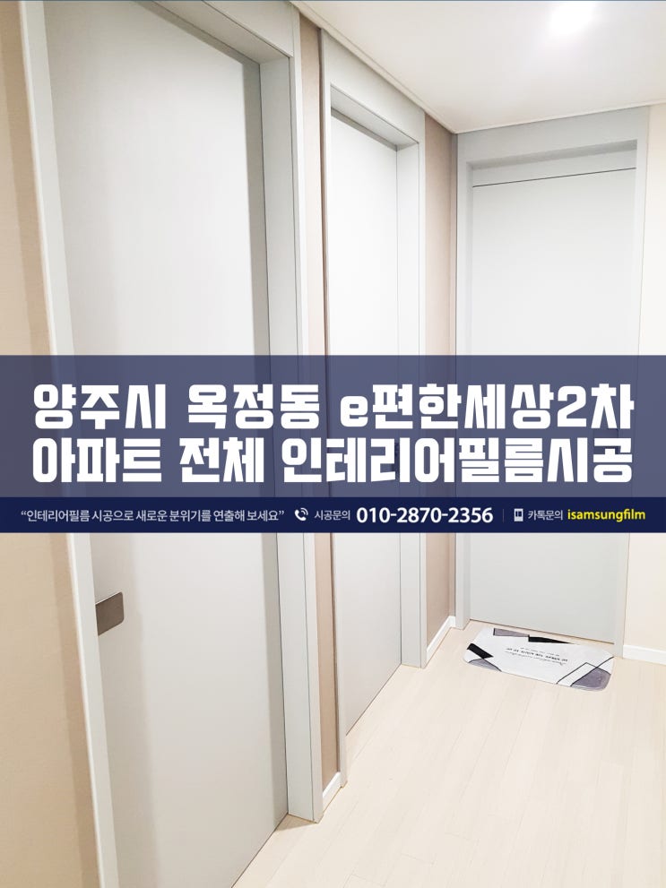  양주 옥정동 이편한세상 인테리어필름시공 후기