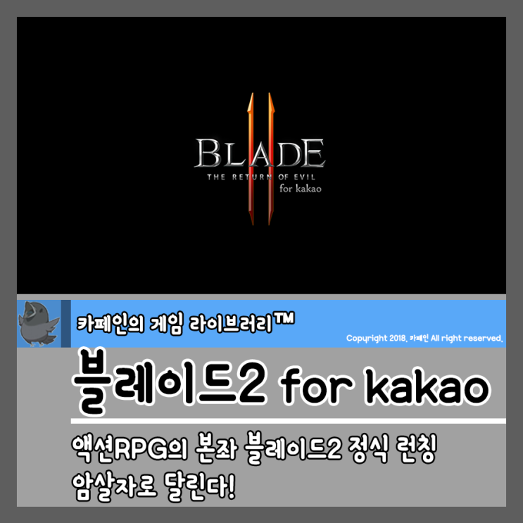 액션RPG 블레이드2 for kakao 정식 런칭, 암살자로 달린다!