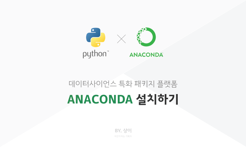파이썬 아나콘다 Anaconda 설치부터 기초 사용법까지 네이버 블로그