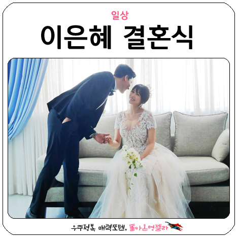  이은혜  노지훈 결혼식 후기 , 한달이 지나버린..