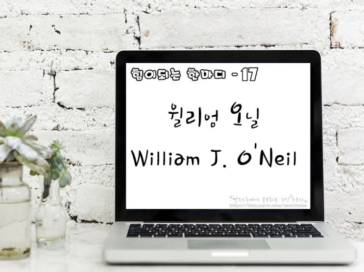 [주식명언] 윌리엄 오닐(William J. O'Neil)