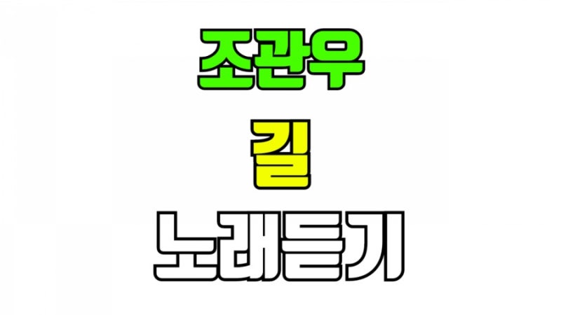 조관우 길 노래듣기 가사 작사 작곡