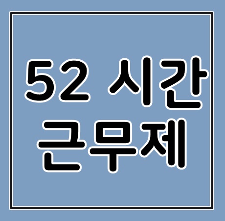 52시간근무제 7월1일부터 시행이라는데