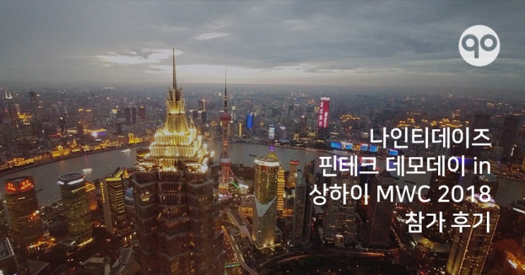 [나인티데이즈] 상하이 MWC 2018 행사 참가 후기