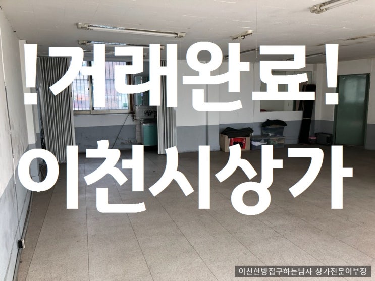  이천상가분양/관고동/이천한방/토인홈스/이천시관고동사무실상가임대무권리