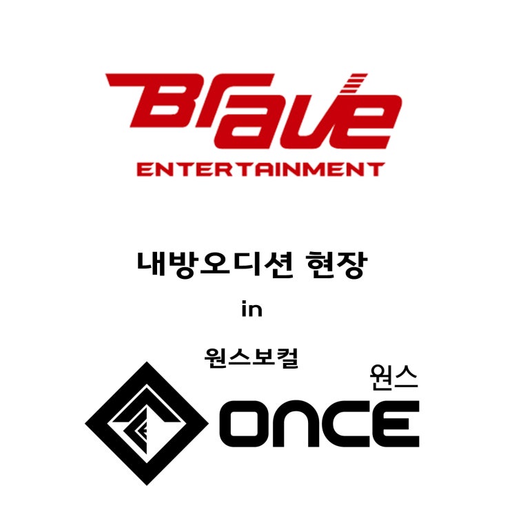  브레이브 엔터테인먼트 내방오디션 현장 - 강남 오디션 전문 원스보컬 댄스아카데미