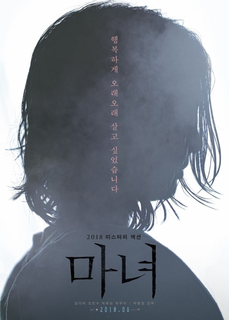  [2018.6.30] 마녀-리얼 액션 버라이어티 반전 영화/마지막장면, 결말의 의미는?
