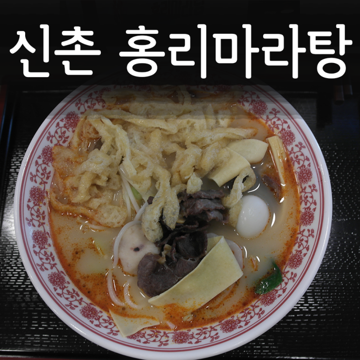  신촌마라탕 : 홍리마라탕에서 인생마라탕 먹고왔어요!