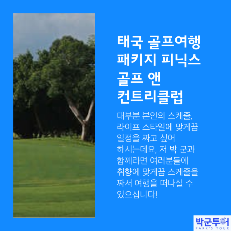  태국 골프여행 패키지 피닉스 골프 앤 컨트리클럽