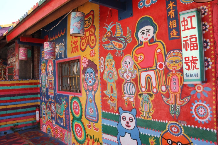 대만 타이완 자유여행 - 타이중 무지개마을 Rainbow Village