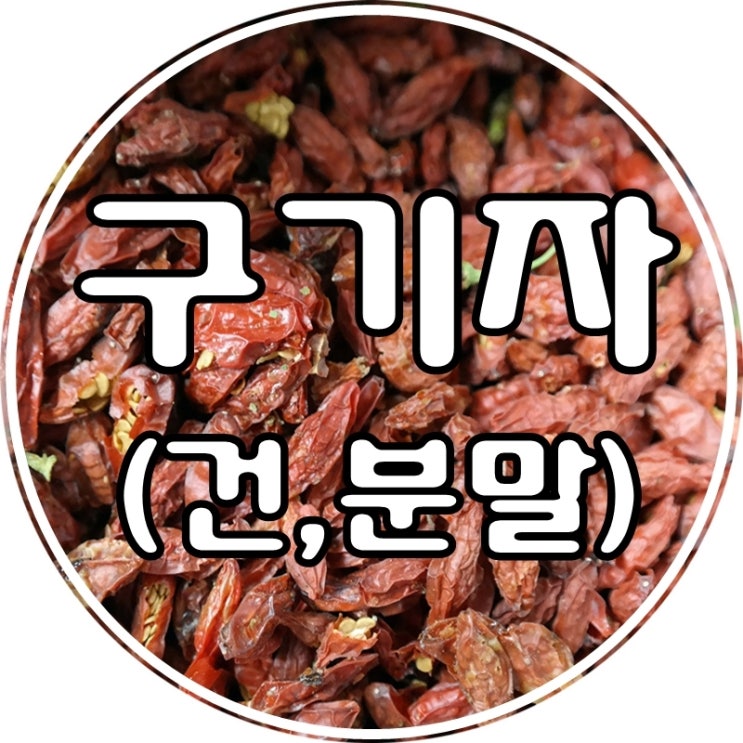  가격 싼 구기자 가루 분말 파는곳 (고지베리)