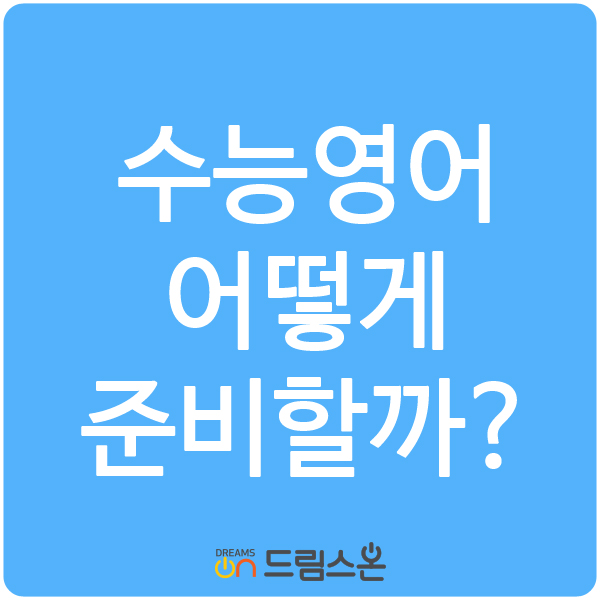  [드림스온] 수능영어 어떻게 준비해야 할까?