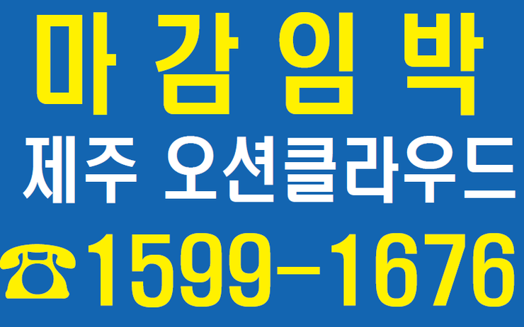  제주 중문 오션클라우드 오피스텔형 레지던스분양 마감임박 