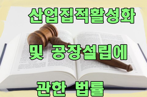  산업집적활성화 및 공장설립에 관한 법률