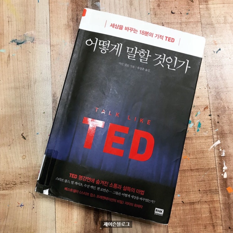  어떻게 말할 것인가, 카민 갤로