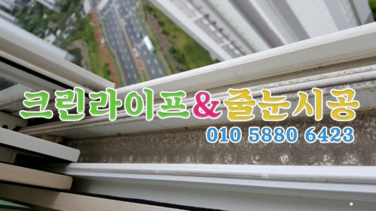  크린라이프&줄눈시공전문업체//양산대방노블랜드5차이사청소[양산청소업체]