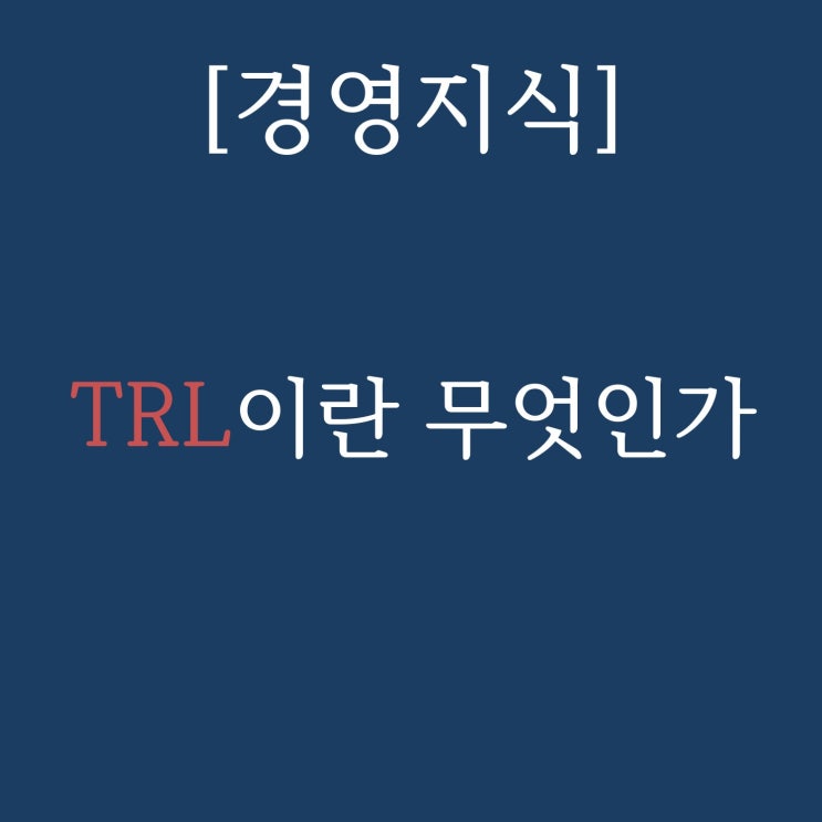  [경영지식] TRL이란 무엇인가?