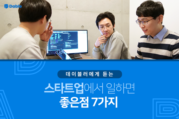  스타트업에서 일하면 좋은점 7가지