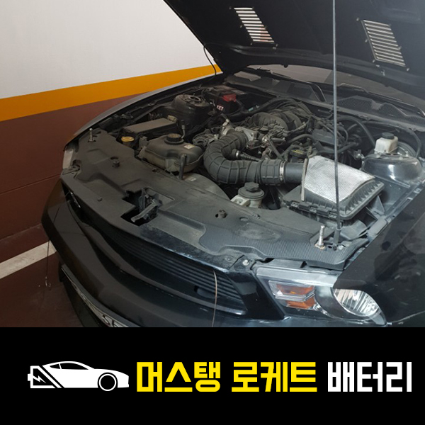  머스탱 배터리 교환 로케트57220 후기