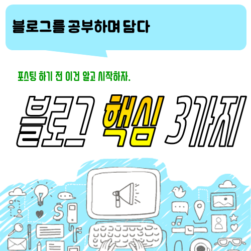  블로그는 기초부터 제대로! 핵심적인 기초 3가지