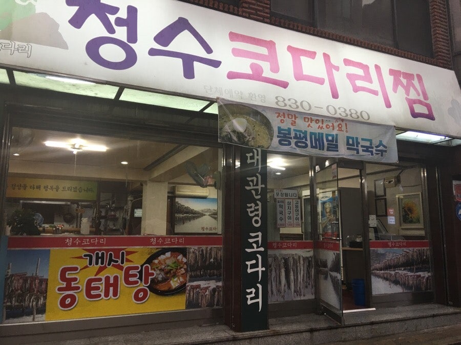 청수 코다리찜 사진 1