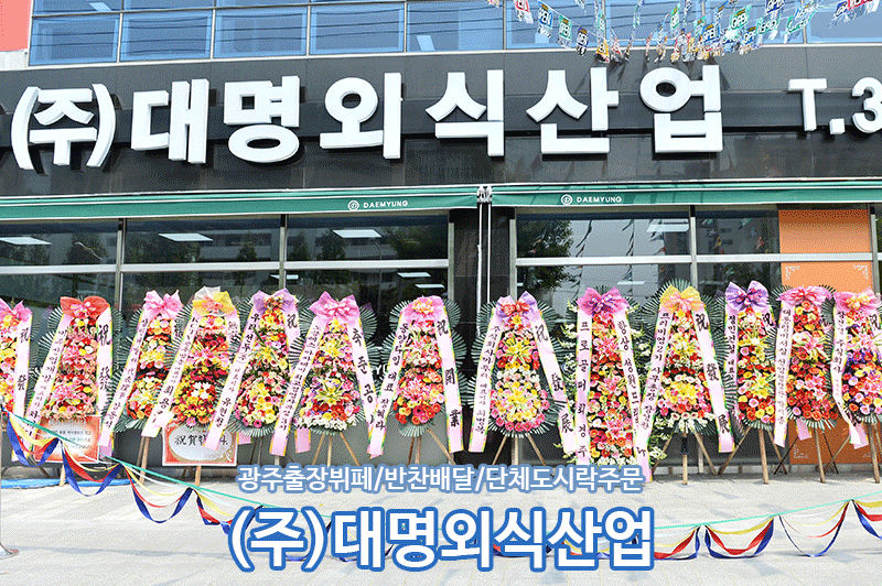 [광주기업개업식 출장뷔페]광주 미로아트센터 기업 케이터링 단체도시락 에어룸케이터링