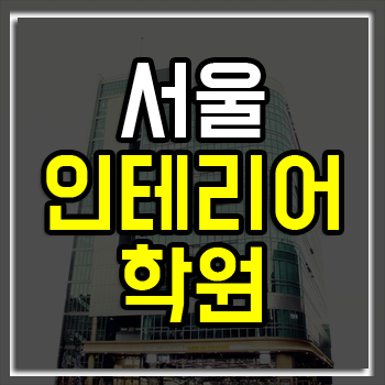 서울실내인테리어학원 여름방학 '최대 40% 할인' 인기! 서울실내인테리어학원 여름방학 '최대 40% 할인' 인기!