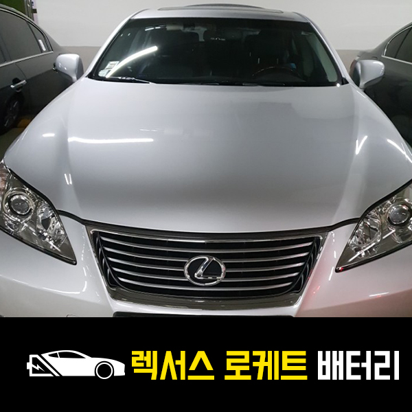  청담동 출장배터리 렉서스ES350 로케트80L 교환후기