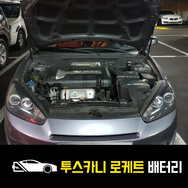  강북 출장배터리 투스카니 로케트80L 배터리 교환