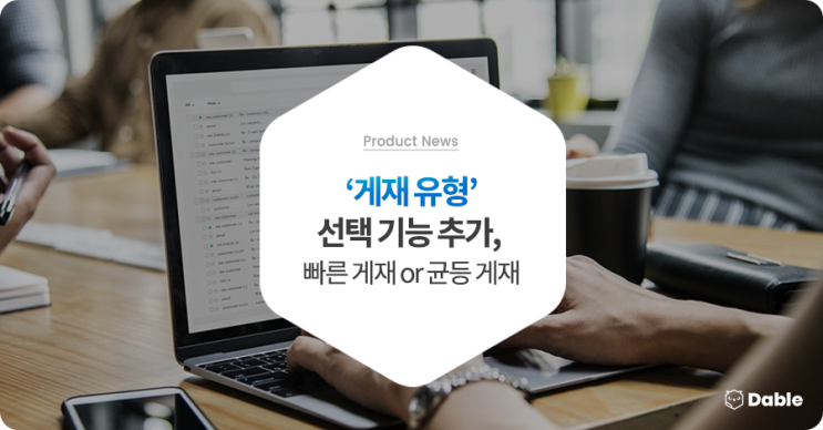  게재 유형, '빠른 게재 or 균등 게재' 선택 기능 추가