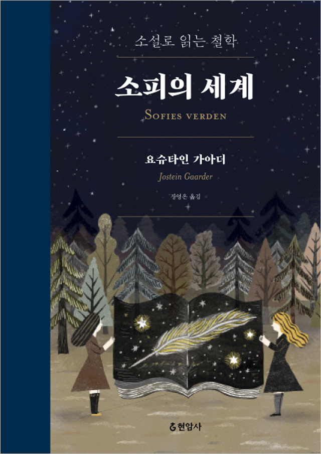  소피의 세계 (요슈타인 가이더)를 읽고