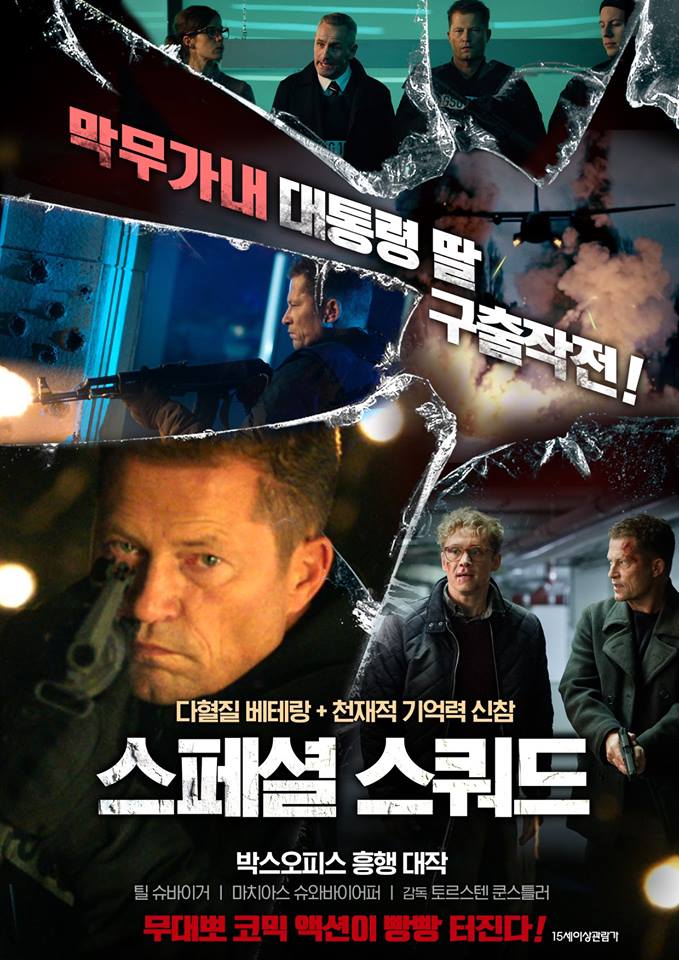  7월 개봉영화 <스페셜 스쿼드>