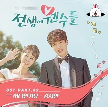  어디인가요-김시안 "전생에웬수들OST