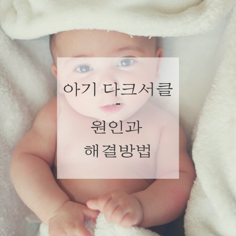 유아다크서클 유아철분제로 해결 중 3