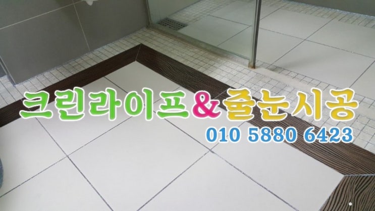  크린라이프&줄눈시공전문업체//양산대방노블랜드5차줄눈시공[양산청소업체]
