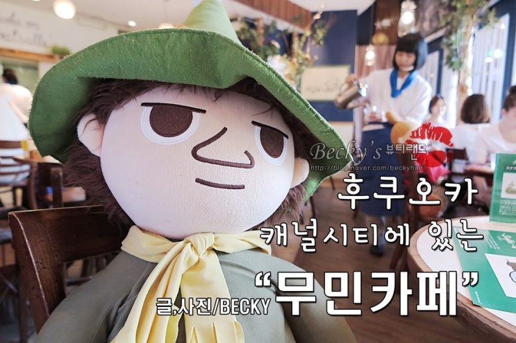  후쿠오카 여행 하카타 캐널시티 쇼핑몰 무민카페