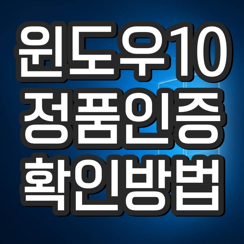 윈도우10 정품인증 확인하는 방법 알려드릴게요 네이버 블로그