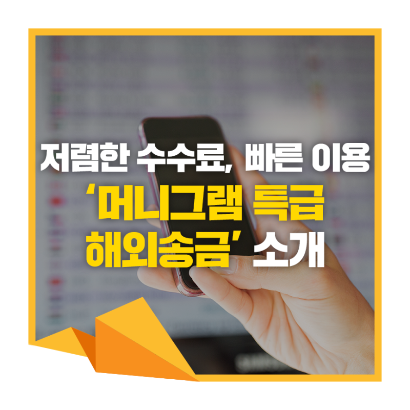 저렴한 수수료, 빠른 이용 '머니그램 특급해외송금' 모바일서비스 : 네이버 블로그 저렴한 수수료, 빠른 이용 '머니그램 특급해외송금' 모바일서비스 : 네이버 블로그