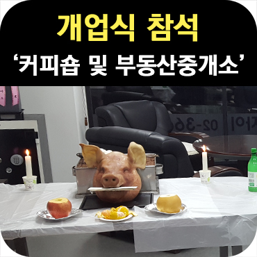  커피숍 및 부동산 중개사무소 개업식 방문