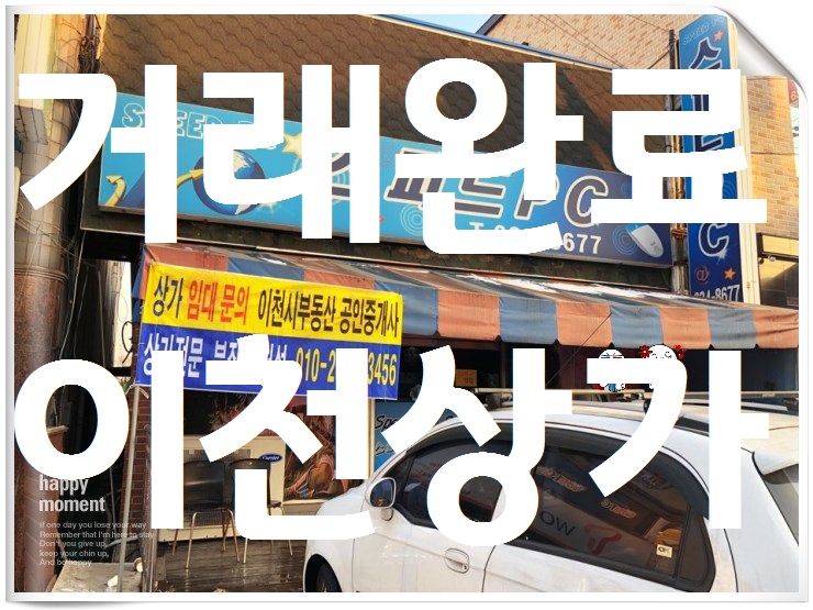  이천 1층 pc방 상가 임대 [토인홈스]