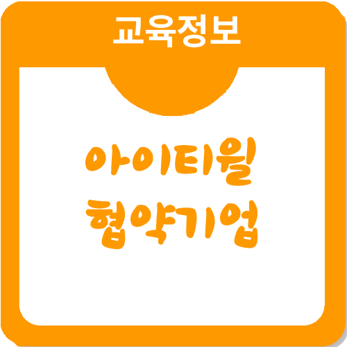 아이티윌의 데이터베이스 협약 기업은 어디일까요? 아이티윌의 데이터베이스 협약 기업은 어디일까요?