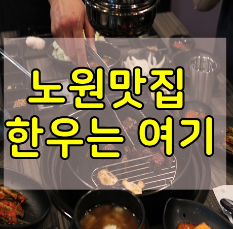 노원 맛집 한우먹고 싶을때 가면 좋은곳