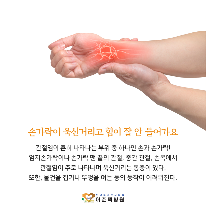 수원정형외과 욱신거리는 손가락마디통증 관절염 어떻게 치료하나요 네이버 블로그