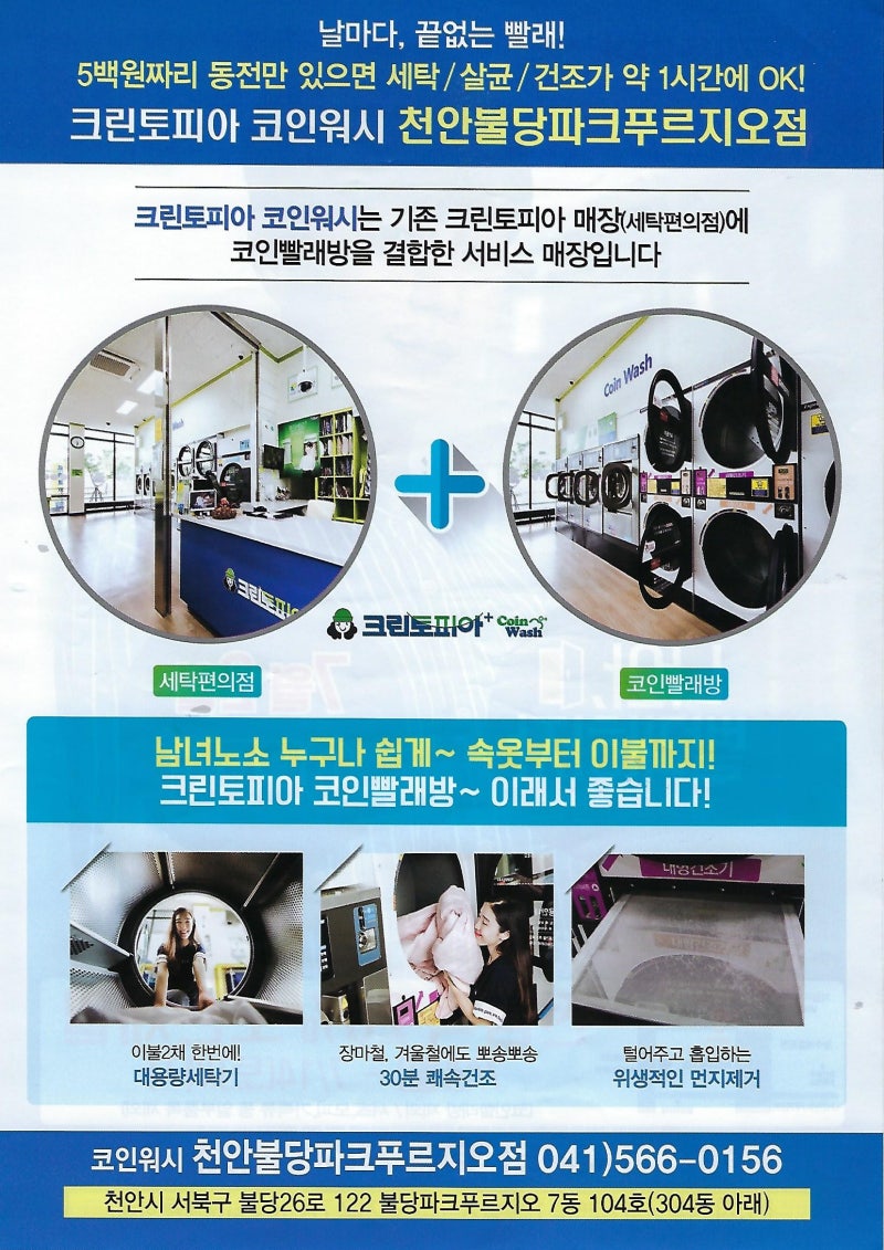 천안불당파크푸르지오 크린토피아 코인워시오픈 : 네이버 블로그