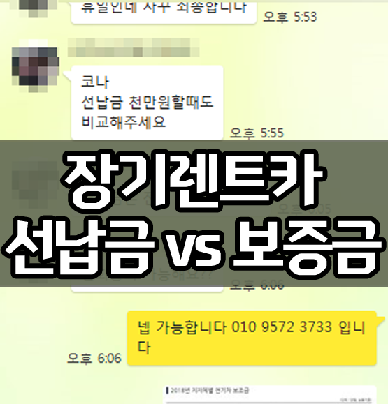  롯데장기렌트카 보증금 vs 선납금 가격비교